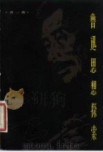 鲁迅思想探索   1981  PDF电子版封面  2074·383  齐一著 