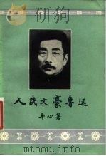 人民文豪鲁迅（1981 PDF版）
