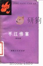 平江惨案   1981  PDF电子版封面  11109·179  吴定邦编写 