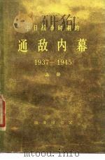 中日战争时期的通敌内幕  1937-1945（1978 PDF版）