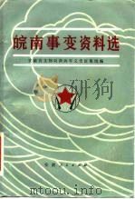 皖南事变资料选（1981 PDF版）