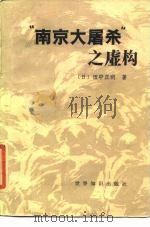 “南京大屠杀”之虚构     PDF电子版封面    （日）田中正明 
