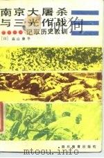 南京大屠杀与三光作战  记取历史教训（1984 PDF版）
