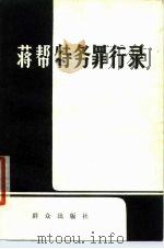 蒋帮特务罪行录（1978 PDF版）