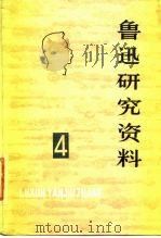 鲁迅研究资料  4（1980 PDF版）