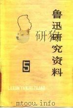 鲁迅研究资料  5   1980  PDF电子版封面  7072·1167  北京鲁迅博物馆鲁迅研究室 