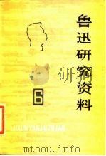 鲁迅研究资料  6（1980 PDF版）