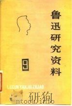 鲁迅研究资料  9（1982 PDF版）
