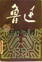 鲁迅研究资料  19（1988 PDF版）