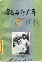 鲁迅与许广平   1986  PDF电子版封面  11105·116  范志亭著 