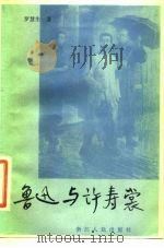 鲁迅与许寿裳  从一个侧面看鲁迅   1982  PDF电子版封面  10103·304  罗慧生著 