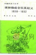 缅甸咖咙会抗英起义  1930-1932   1987  PDF电子版封面  11017·779  韩学文编著 