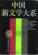 中国新文学大系  1937-1949  第2集  文学理论卷  2（1990 PDF版）