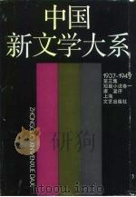 中国新文学大系  1937-1949  第3集  短篇小说  卷1（1990 PDF版）
