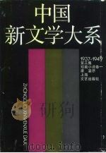 中国新文学大系  1937-1949  第3集  短篇小说  卷1   1990  PDF电子版封面  7532106608  《中国新文学大系1937-1949》编辑委员会编辑 