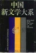 中国新文学大系  1937-1949  第6集  中篇小说  卷1   1990  PDF电子版封面  7532105350  中国新文学大系编辑委员会编辑 