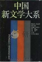 中国新文学大系  1937-1949  第8集  长篇小说  卷1（1990 PDF版）