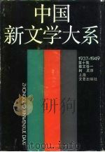中国新文学大系  1937-1949  第10集  散文卷  1（1990 PDF版）