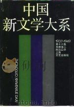 中国新文学大系  1937-1949  第16集  戏剧卷  2（1990 PDF版）