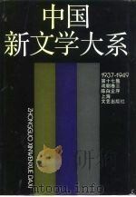 中国新文学大系  1937-1949  第17集  戏剧卷  3（1990 PDF版）