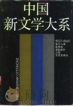 中国新文学大系  1937-1949  第18集  电影卷  1（1990 PDF版）
