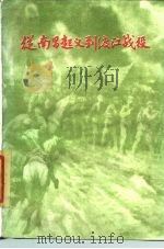 从南昌起义至渡江战役  中国革命战争主要历程概述（1985 PDF版）