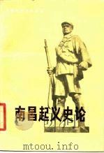 南昌起义史论（1986 PDF版）