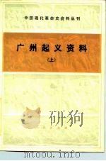 中国现代革命史资料丛刊  广州起义资料  上（1985 PDF版）
