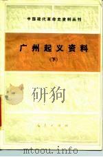 中国现代革命史资料丛刊  广州起义资料  下（1985 PDF版）