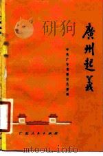 广州起义（1978 PDF版）