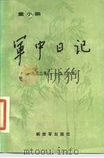 童小鹏军中日记  1933年至1936年（1986 PDF版）