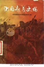 湘南起义史稿（1986 PDF版）
