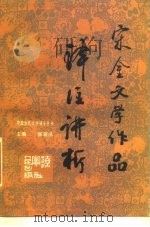 宋金文学作品译注讲析（1987 PDF版）