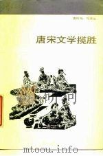 唐宋文学揽胜（1987 PDF版）