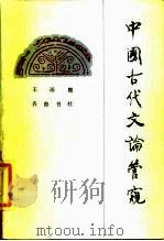 中国古代文论管窥   1987  PDF电子版封面  10206·165  王运熙著 