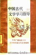 中国古代文学学习指导  上（1986 PDF版）