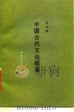 中国古代文论概要（1987 PDF版）