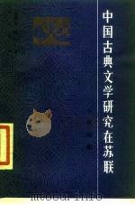 中国古典文学研究在苏联  小说·戏曲（1987 PDF版）