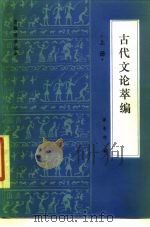 古代文论萃编   1986  PDF电子版封面  10201·55  谭令仰编 