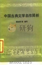 中国古典文学名作简析（1986 PDF版）