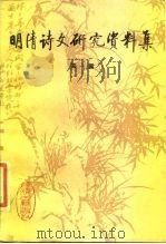 明清诗文研究资料集  第1辑（1986 PDF版）