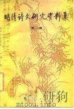 明清诗文研究资料集  第2辑（1986 PDF版）