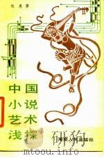 中国小说艺术浅探   1987  PDF电子版封面  7805410216  牧惠著 