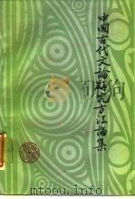 中国古代文论研究方法论集（1987 PDF版）