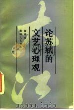 论苏轼的文艺心理观（1987 PDF版）
