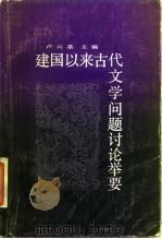 建国以来古代文学问题讨论举要   1987  PDF电子版封面  10206·163  卢兴基主编 