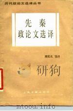 先秦政论文选译（1987 PDF版）