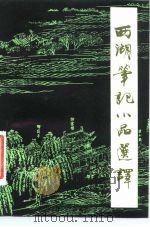 西湖笔记小品选译（1984 PDF版）