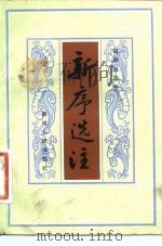 新序选注   1983  PDF电子版封面  10109·1722  （汉）刘向编著；赵仲邑选注 