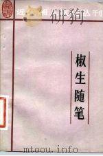 椒生随笔（1983 PDF版）